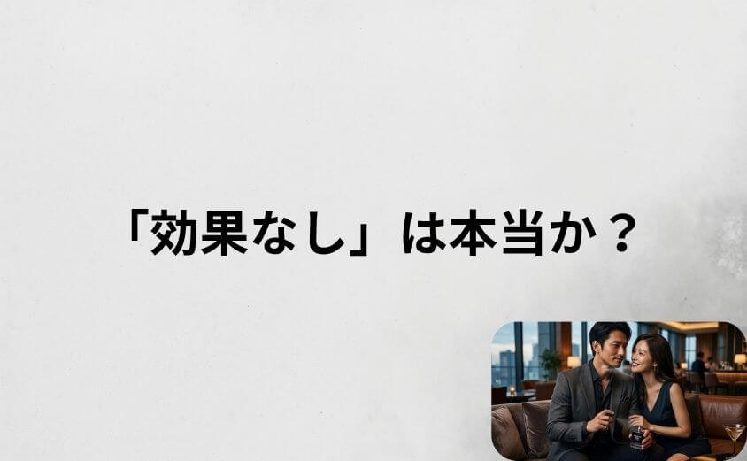 ステルスフィールの口コミで多い「効果なし」は本当か?