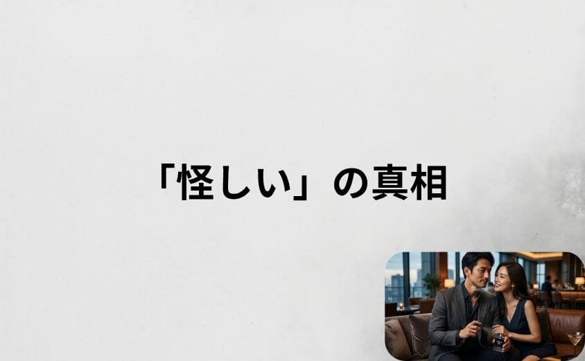 ステルスフィールの口コミで気になる「怪しい」の真相