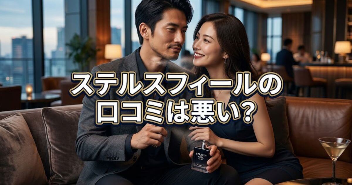 ステルスフィール口コミ