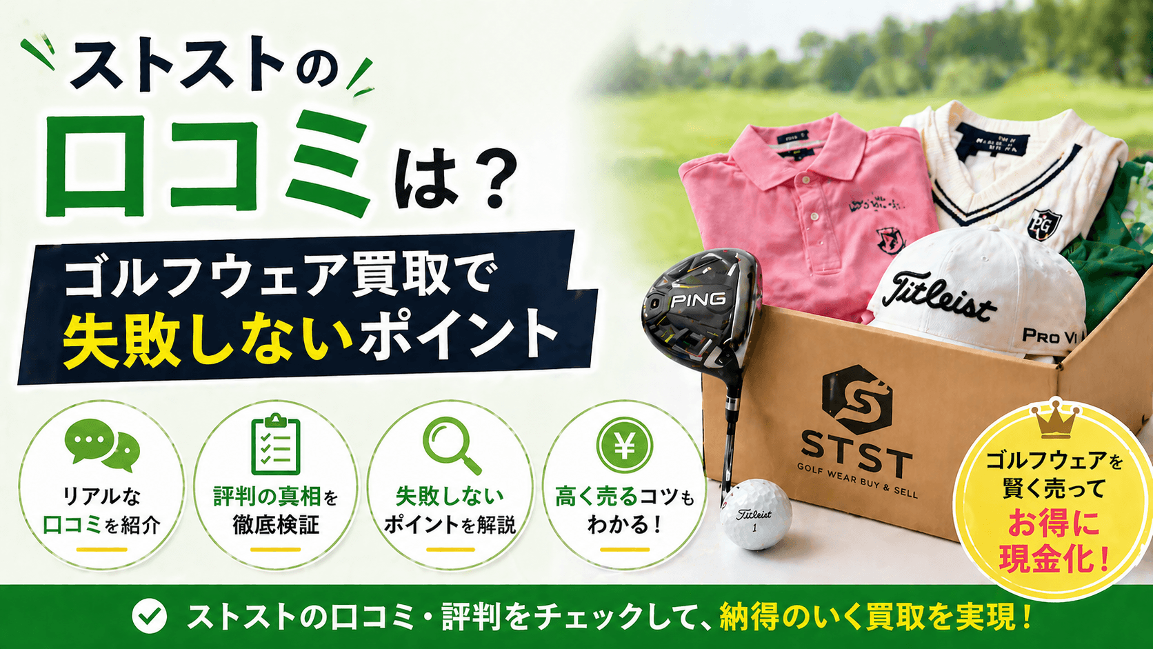 ゴルフウェア 買取 ストスト 口コミ