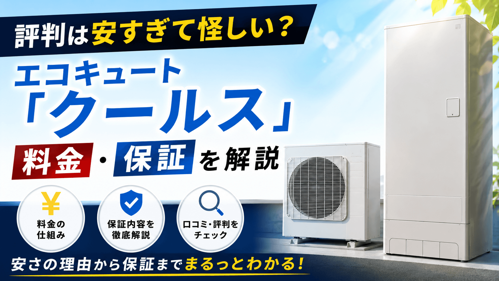 エコキュート クールス 評判