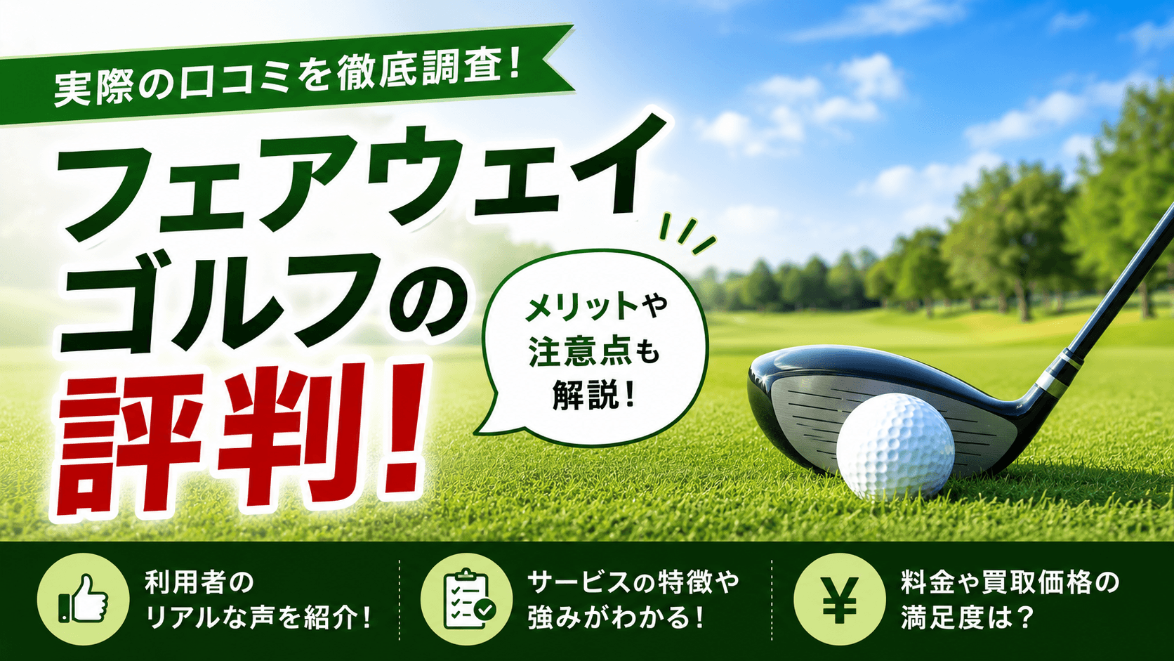 フェアウェイゴルフ 評判