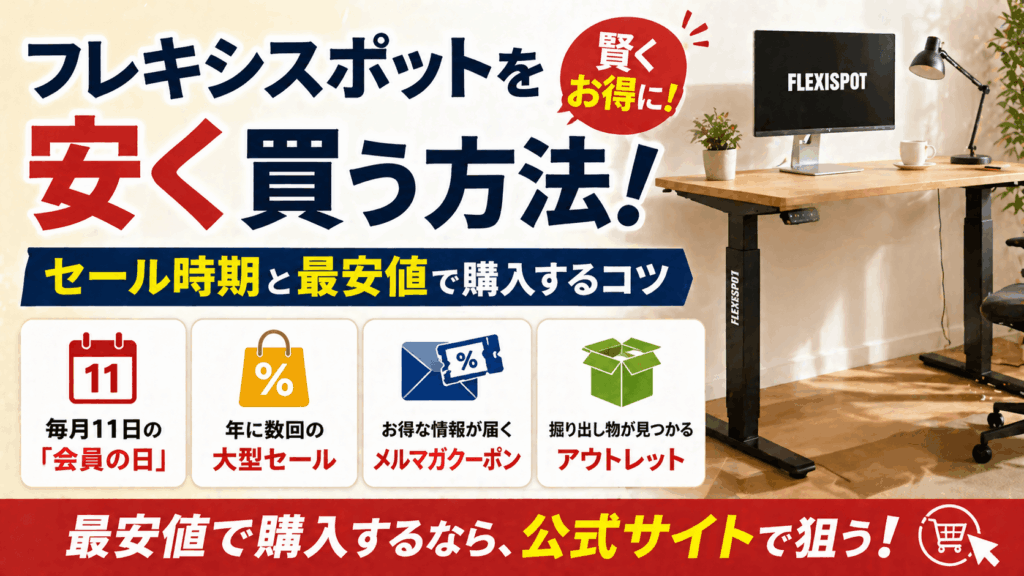 フレキシスポット 安く買う