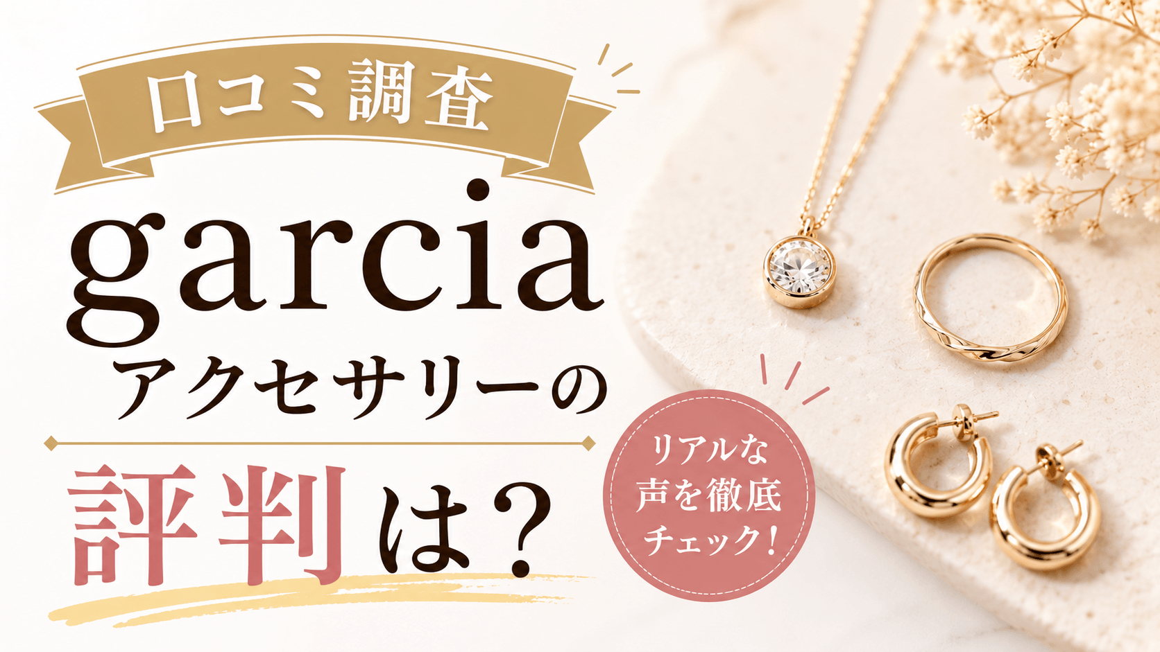 garciaアクセサリー 口コミ
