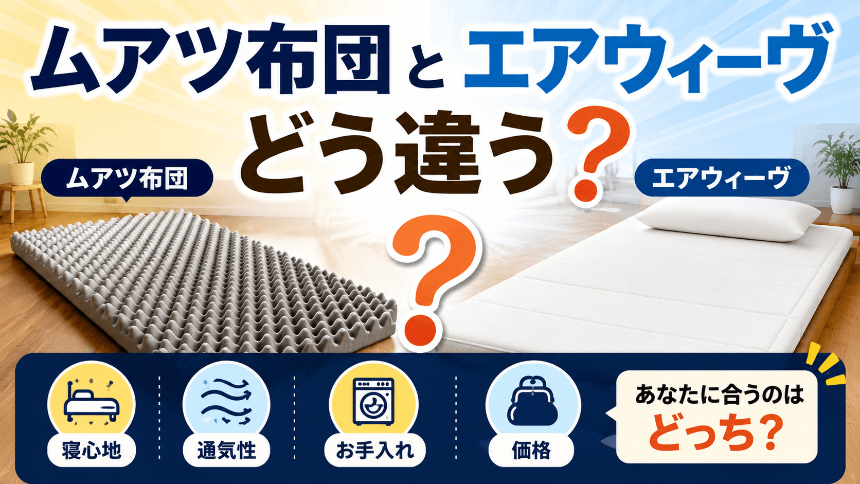 ムアツ布団 エアウィーヴ 比較