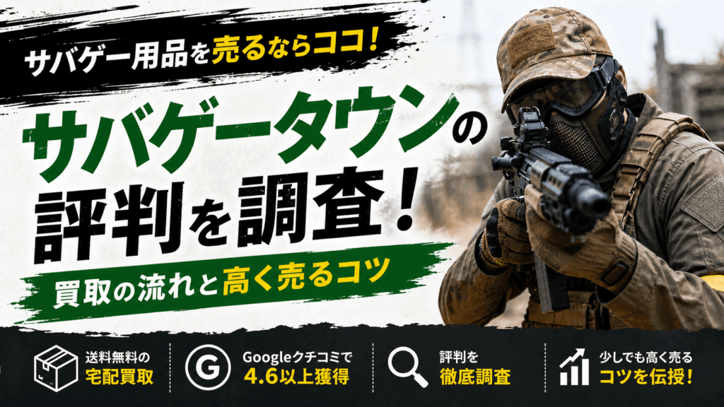 サバゲータウン 評判
