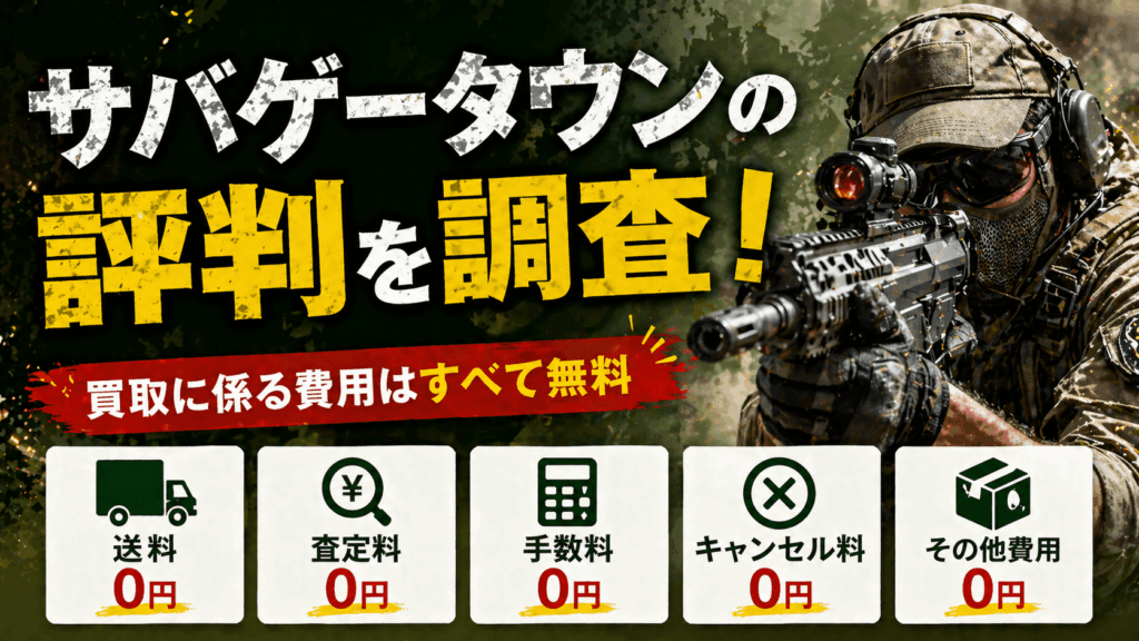 【忖度なし】サバゲータウンの評判から分かった結論