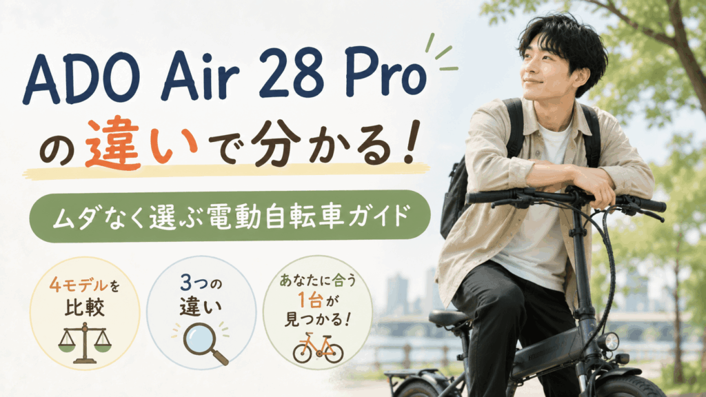 ado air 28 pro 違い