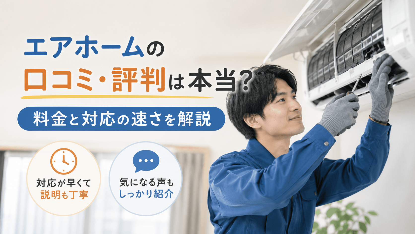 エアホーム 口コミ 評判
