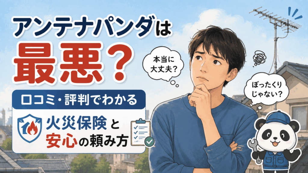 アンテナパンダ 口コミ 評判 最悪
