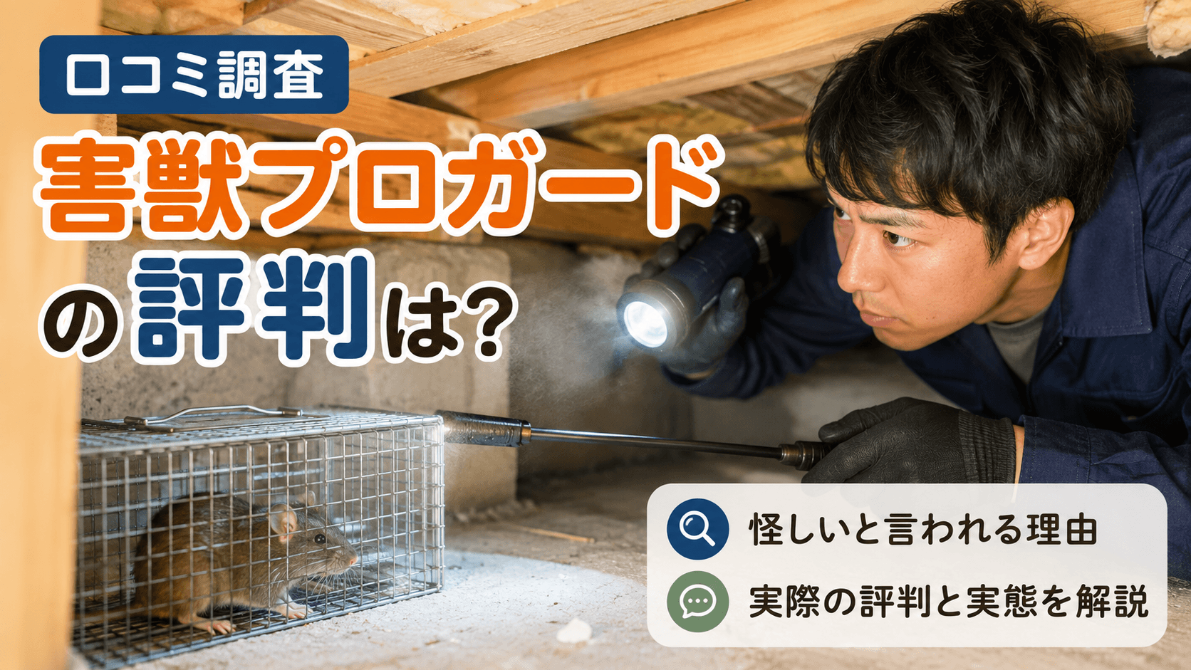 害獣プロガード 口コミ