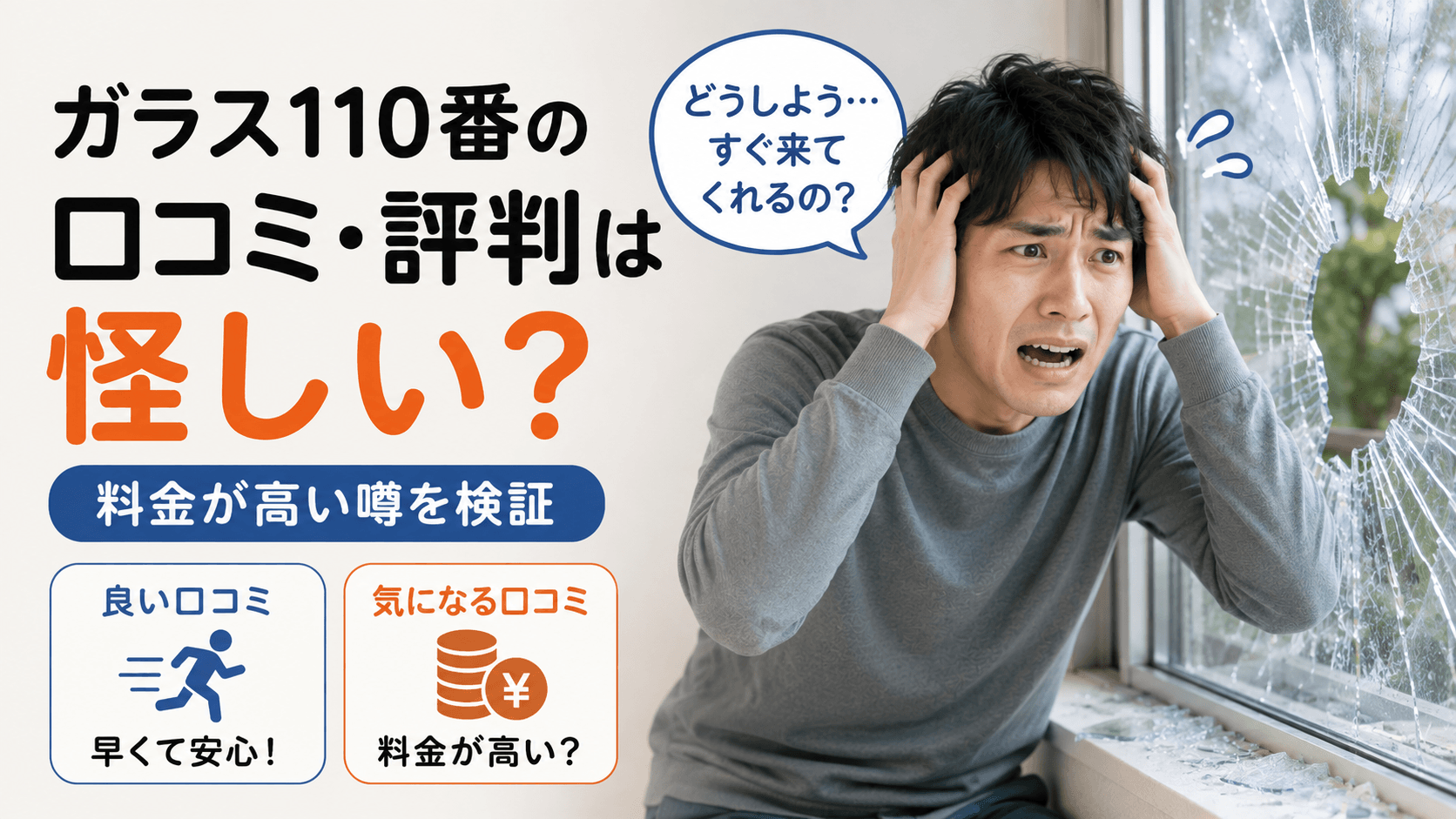 ガラス110番 口コミ