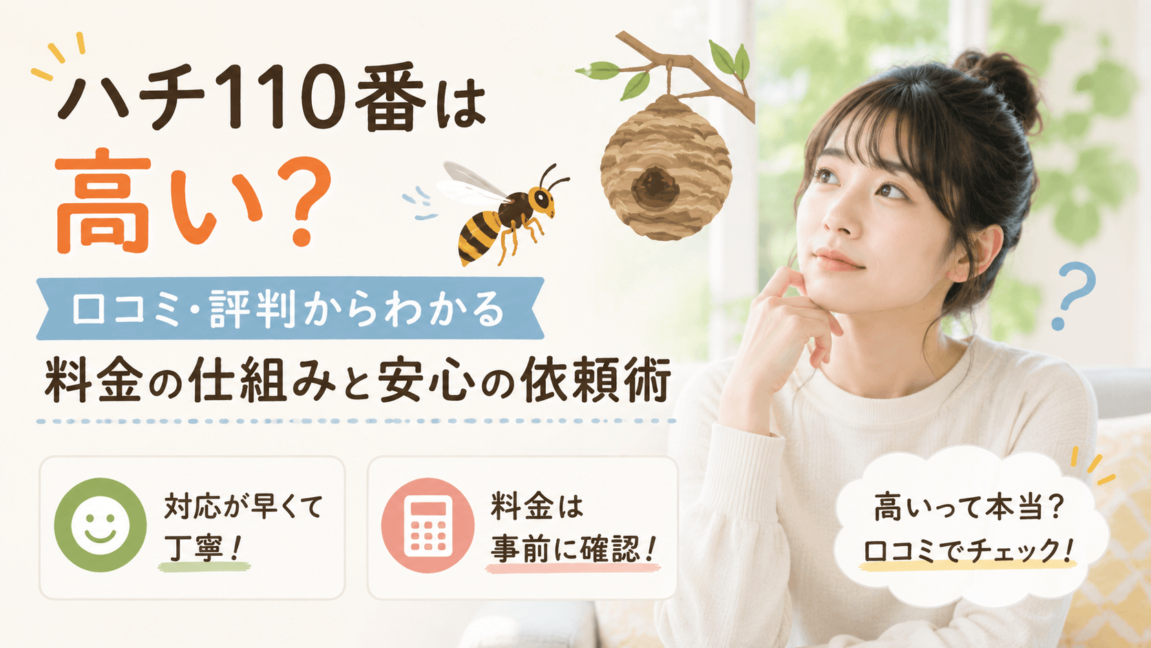 ハチ110番 口コミ 高い 評判