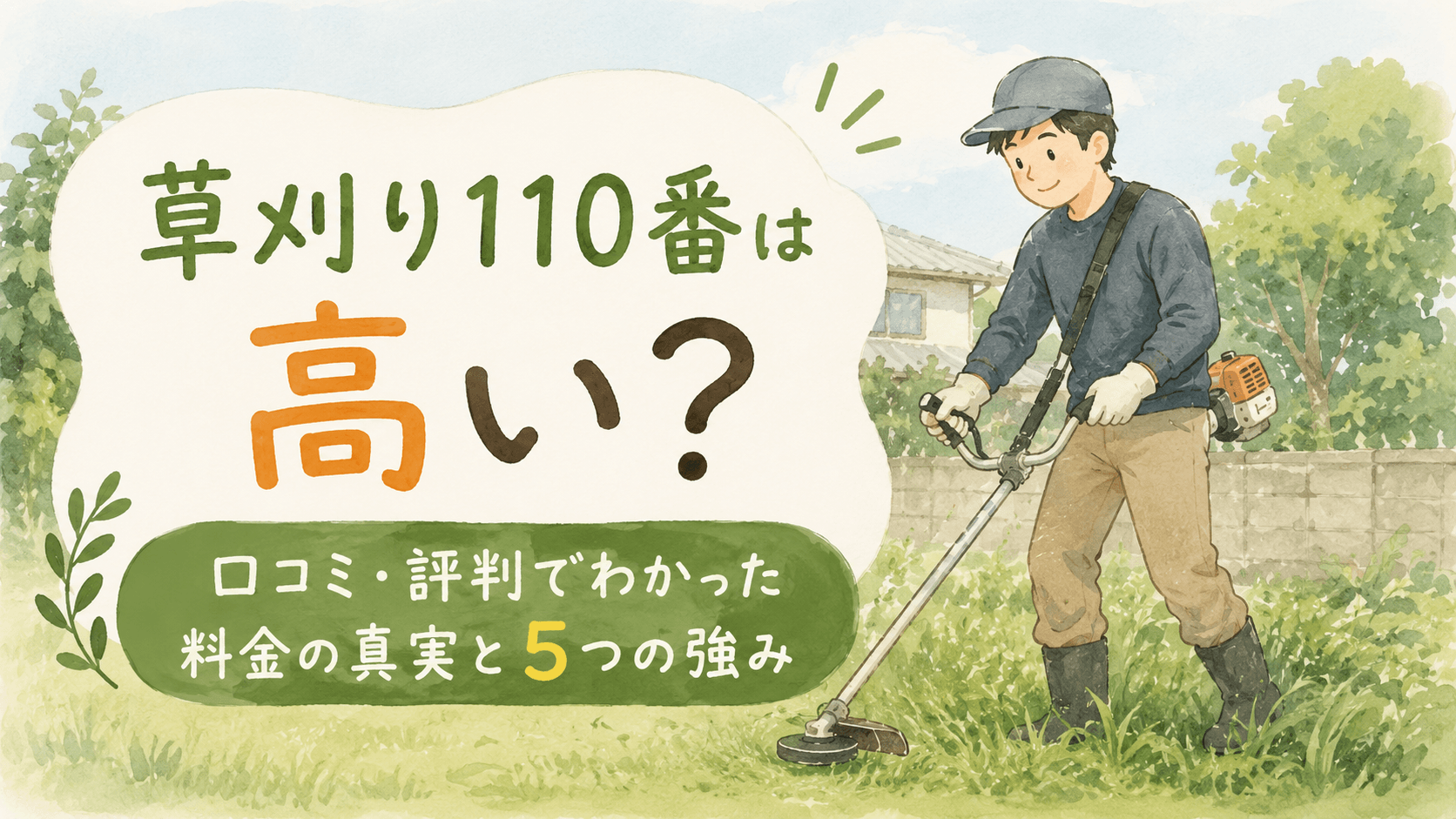 草刈り110番 口コミ 高い 評判