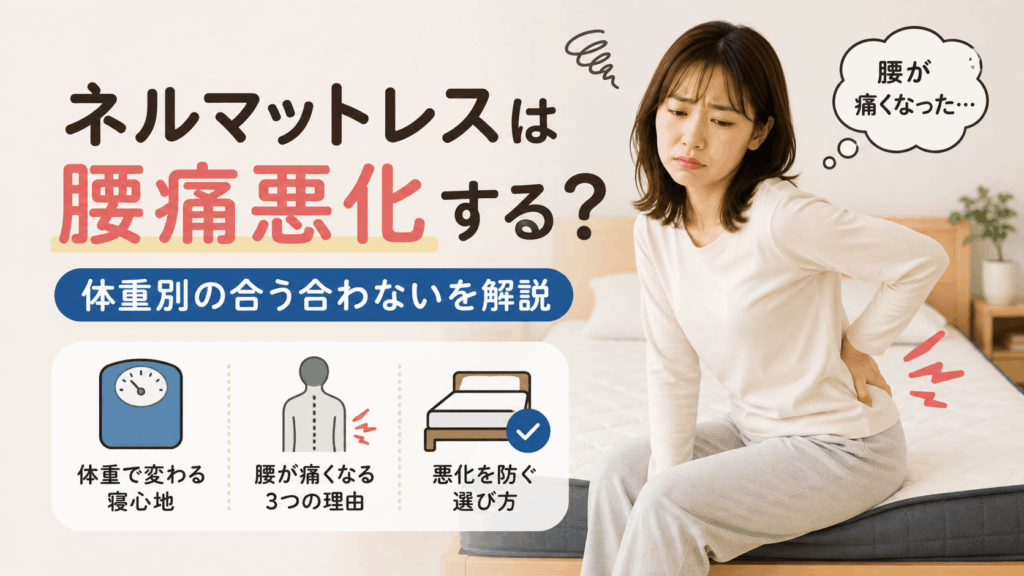 ネルマットレス 腰痛悪化