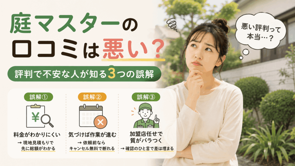 お庭マスター口コミ悪 評判
